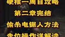 #创作灵感 #生化危机4重制版 #单机游戏 【生化危机4重制版】硬核一周目游戏攻略，第二章完结。偷杀