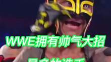 #wwe 盘点WWE拥有帅气大招最多的选手，毒蛇兰迪奥顿的技能每一种都相当完美帅气#拳击比赛 #摔角