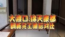 大渡口.锦天康都翻新完工前后对比！#重庆装修 #重庆旧房翻新 #重庆旧房翻新代师傅