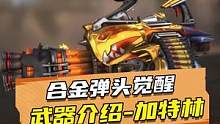 武器介绍：加特林#合金弹头 #合金弹头觉醒 #合金弹头觉醒终极测试 