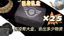 25次《巨象礼盒》可以出些什么，有没有大金
