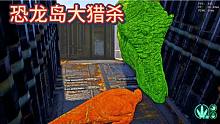 （上）恐龙岛大猎杀，一个个都想嘎我，当个老六个个击破