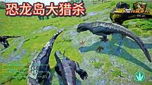 （下）恐龙岛大猎杀，恐龙打架进化，紧张刺激