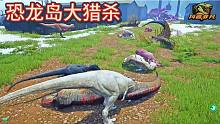 （上）恐龙岛大猎杀，恐龙打架进化，紧张刺激
