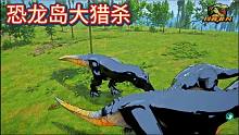 （下）恐龙岛大猎杀，恐龙打架进化，紧张刺激