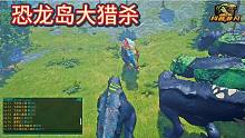 恐龙岛大猎杀，恐龙打架进化，紧张，刺激（下）