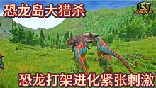 （下）恐龙岛大猎杀，恐龙打架进化，紧张刺激
