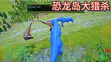（下）恐龙岛大猎杀，恐龙打架进化，紧张刺激