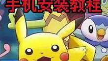 @小救星宝可梦 可以一起玩的手机宝可梦#我的世界
