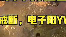 暗黑4两个月空窗期？解决戒断，电子阳YW！4月篇