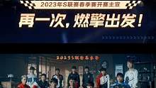 2023S联赛春季赛主宣片——再一次，燃擎出发！
 #QQ飞车手游 #QQ飞车手游官方赛事 #202