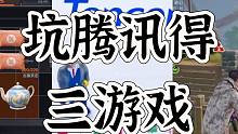 腾讯被坑得最惨的三款新游，不分先后