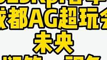 未央澜第一视角，找机会能力无敌#2023kpl春季赛 #kpl #成都ag超玩会