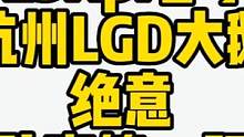 杭州LGD大鹅.绝意公孙离第一视角，新生代反应就是快#2023kpl春季赛 #kpl #杭州lgd大