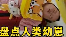 盘点人类幼崽倒霉名场面