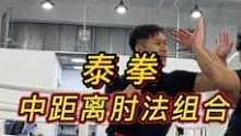 泰拳中距离的肘法组合，这招千万不要在大街上用，要不然赔得连裤衩都不剩
