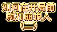 如何在开局前就打崩狼人（二）#狼人杀 #狼人杀直播 #游戏 #狼人杀面杀