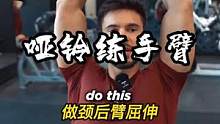 哑铃全套手表锻炼，非常适合新手的动作！#健身干货 #精神氮泵 #要做一个猛男 #肌肉猛男 #手臂训练