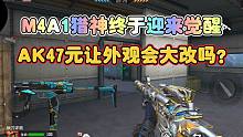 CF手游：M4A1猎神终于迎来觉醒，AK47元让外观会大改吗？