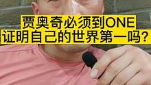 贾奥奇必须到ONE打才能证明自己的世界第一吗？#one冠军赛 #武林风 #踢拳 #贾奥奇 #贾奥奇为