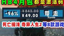 HB4月包49可拿下死亡搁浅导演剪辑版、奇异人生2等八款游戏 #hb月包 #单机游戏 #死亡搁浅 