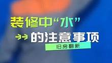 墙面总有隐形“图案”，水竟是从这些地方渗出的！#卫生间防水 #装修细节 #防水材料