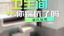 卫生间装修必看！那些年我踩过的坑，看看你中招了吗？#卫生间防水 #卫生间装修 #避坑干货