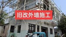 旧改里外装修工期6个月 #旧房改造 #旧墙翻新 #改造 #装修 #施工现场实拍