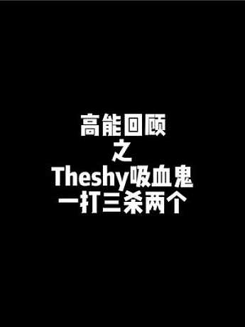 当Theshy被三人包夹，阿水断言他必死时，shy哥反杀两人惊呆解说和队友 #theshy #roo