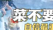 明日之后：菜不重要，重要的是自信，气势这块咱要拿捏住了！#明日之后 #明日之后第五季 