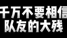 明日之后：千万不要相信队友的大残！#明日之后第五季 #自制动画 #明日之后