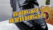 你们的认可就是我们的动力#鳄珍 #鳄鱼 #商务鞋 #盛