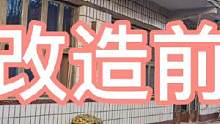 改造前和改造后的天壤之别！农村能改造的就别翻新！改造省太多的费用#旧房改造 #老房改造