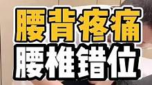 腰背疼痛，腰椎错位#体态纠正 #腰背疼痛 #腰酸 #开启健康2023 #腰酸背痛