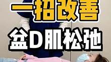教你改善，盆D肌#体态纠正 #健康dou起来 #开启健康2023 #假胯宽 #放松解压