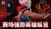 VCT赛场强势英雄纵览 | 高光时刻