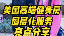 美国高端健身房，圈层化服务，亮点分享