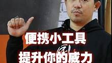 携带方便的小工具，瞬间提升你的威力#防身 #功夫 #好物推荐