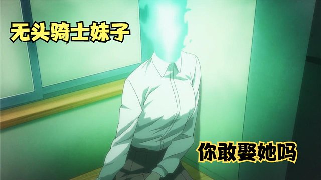 这样的无头骑士萌妹，你敢娶她吗