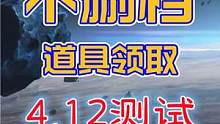 【命运方舟】4月12日测试资格渠道，外加不删档道具提前领取 #失落的方舟 #命运方舟 #lostar