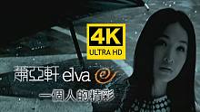【4K修复】萧亚轩《一个人的精彩》MV 2160P修复版