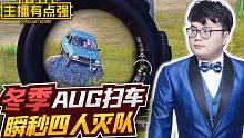 主播有点强：冬季AUG扫车，瞬秒四人灭队！