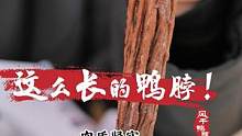 这么长的鸭脖，你见过吗？