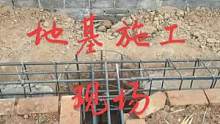 自建房基础怎么做，看看这个你是否喜欢#农村自建房 #模块建房冬暖夏凉