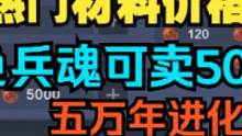 新版拍卖行 金色兵魂最高5000勾 五万年进化丹材料求购价低至10勾 #妄想山海 #山海经 #开放世