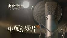中配纪录片·上 | 《重返未来：1999》X Listen·领声 特邀·童自荣