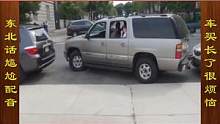 东北话搞笑配音，家用车买长了，停车烦恼就来了 #搞笑配音 #搞笑视频