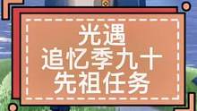 #光遇 #光遇追忆季 #光遇先祖任务 光遇追忆季先祖第九、十个先祖任务