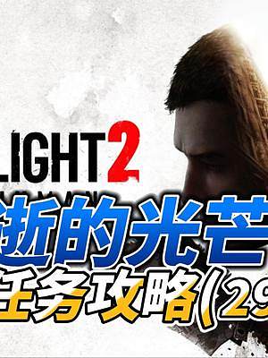 消逝的光芒2：“終極武器”任務，欠揍的僧侶 #steam游戲 #單機游戲 #主機游戲 #電腦游戲 #