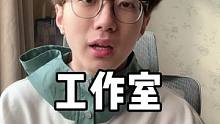 带大家看看我的工作室#没想到吧我也没想到
